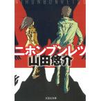 ニホンブンレツ / 山田悠介 中古　文庫