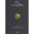 ローマ人の物語　２　ローマは一日にして成らず　下 / 塩野七生 中古　文庫