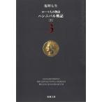 ローマ人の物語　３　ハンニバル戦記　上 / 塩野七生 中古　文庫