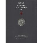 ローマ人の物語　４　ハンニバル戦記　中 / 塩野七生 中古　文庫