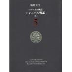 ローマ人の物語　５　ハンニバル戦記　下 / 塩野七生 中古　文庫