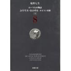 ローマ人の物語　８　ユリウス・カエサル　ルビコン以前　上 / 塩野七生 中古　文庫