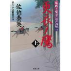 居眠り磐音　江戸双紙（３１）　更衣ノ鷹（上） / 佐伯泰英 中古　文庫