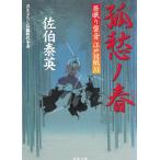 居眠り磐音　江戸双紙（３３）　孤愁ノ春 / 佐伯泰英 中古　文庫