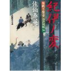 居眠り磐音　江戸双紙（３６）　紀伊ノ変 / 佐伯泰英 中古　文庫