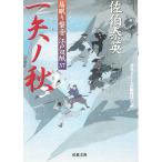 居眠り磐音　江戸双紙（３７）　一矢ノ秋 / 佐伯泰英 中古　文庫