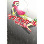 ラブ・マスターX（下） / 安野モヨコ 中古　文庫