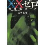 XXゼロ　呪催眠カーズ / 上甲宣之 中古　文庫