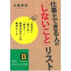 仕事ができる人の「しないこと」リスト / 中島孝志 中古　文庫