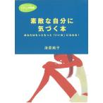 素敵な自分に気づく本 / 海原純子 中古　文庫