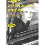 一週間で、とびきりおしゃれになる方法 / 浅野裕子 中古　文庫