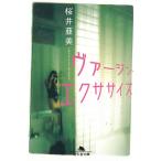 ヴァージン・エクササイズ / 桜井亜美 中古　文庫