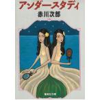 アンダースタディ / 赤川次郎 中古　文庫