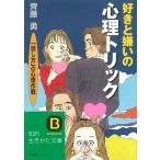 好きと嫌いの心理トリック / 斎藤勇 中古　文庫