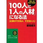 仕事ができる人　できない人　「１００人に１人の人材」になる法 / 堀場雅夫 中古　文庫