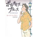 ボルチモア・ブルース / ローラ・リップマン 中古　文庫