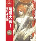 時の車輪（４）　竜魔大戦１−忍びよる闇― / ロバート・ジョーダン 中古　文庫