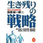 歴史に学ぶ組織活用　生き残りの戦略 / 田原総一朗 中古　文庫