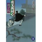 親子坂　夜叉萬同心 / 辻堂魁 中古　文庫