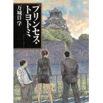 プリンセス・トヨトミ / 万城目学 中古　文庫
