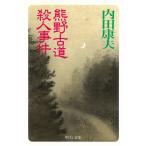 熊野古道殺人事件 / 内田康夫 中古　文庫