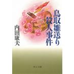 鳥取雛送り殺人事件 / 内田康夫 中古　文庫