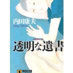 透明な遺書 / 内田康夫 中古　文庫
