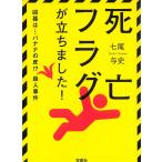 死亡フラグが立ちました！ / 七尾与史 中古　文庫