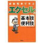 通勤電車で学ぶエクセルの基本技＆便利技 / ワイツープロジェクト 中古　文庫