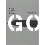 GOTH　夜の章 / 乙一 中古　文庫