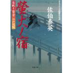 居眠り磐音　江戸双紙　螢火ノ宿 / 佐伯泰英 中古　文庫