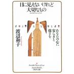 目に見えないけれど大切なもの　あなたの心に安らぎと強さを / 渡辺和子 中古　文庫