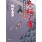 居眠り磐音　江戸双紙（２９）　冬桜ノ雀 / 佐伯泰英 中古　文庫