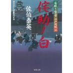 居眠り磐音　江戸双紙（３０）　侘助ノ白 / 佐伯泰英 中古　文庫