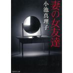 妻の女友達 / 小池真理子 中古　文庫