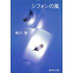 シフォンの風 / 唯川恵 中古　文庫