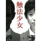 触法少女 / ヒキタクニオ 中古　文庫