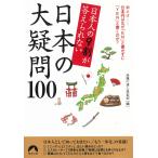 日本人の９割が答えられない　日本の大疑問１００ / 話題の達人倶楽部 中古　文庫