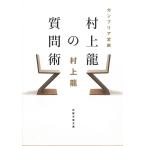 カンブリア宮殿　村上龍の質問術 / 村上龍 中古　文庫