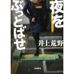 夜をぶっとばせ / 井上荒野 中古　文庫