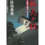 居眠り磐音　江戸双紙　狐火ノ杜 / 佐伯泰英 中古　文庫