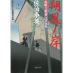 居眠り磐音　江戸双紙　朔風ノ岸 / 佐伯泰英 中古　文庫