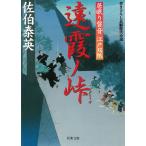 居眠り磐音　江戸双紙　遠霞ノ峠 / 佐伯泰英 中古　文庫