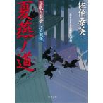 居眠り磐音　江戸双紙　夏燕ノ道 / 佐伯泰英 中古　文庫