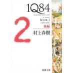 １Q８４　BOOK　１　〈４月ー６月〉　後編 / 村上春樹 中古　文庫