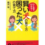 ひと目でわかる！　賢い犬の育て方　困った犬の育て方 / 藤井聡 中古　文庫