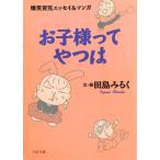 爆笑育児エッセイ＆マンガ　お子様ってやつは / 田島みるく 中古　文庫
