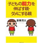 子どもの能力を伸ばす親・ダメにする親 / 斎藤茂太 中古　文庫