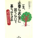 一生、必要なお金に困らないで暮らせる本 / 荻原博子 中古　文庫
