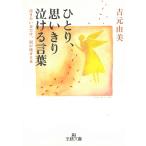 ひとり、思いきり泣ける言葉 / 吉元由美 中古　文庫